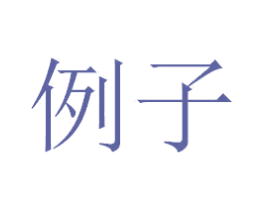 例子