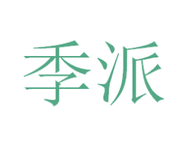 季派