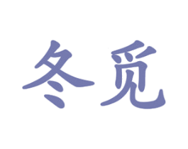 冬觅