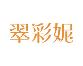 翠彩妮
