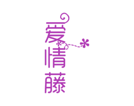 爱情藤