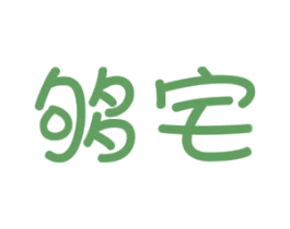 够宅