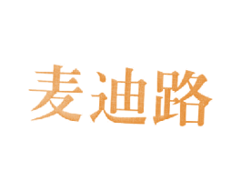 麦迪路