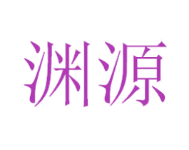 渊源