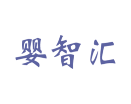 婴智汇