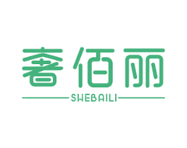 奢佰丽