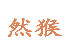 然猴
