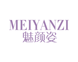 魅颜姿