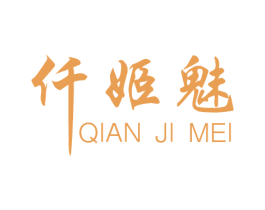 仟姬魅
