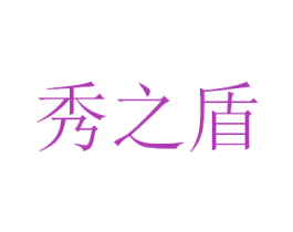 秀之盾