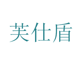 芙仕盾