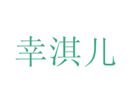 幸淇儿