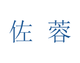 佐蓉