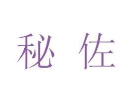 秘佐