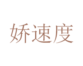 娇速度