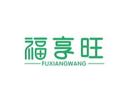 福享旺