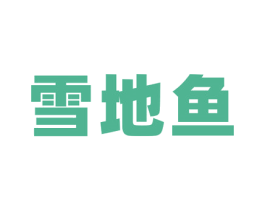 雪地鱼 第25类服装鞋帽商标转让 注册号52081405