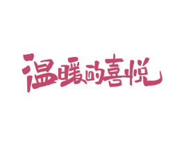 温暖的喜悦 第25类服装鞋帽商标转让 注册号39702719