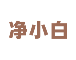 净小白 第25类服装鞋帽商标转让 注册号55271463