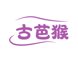古芭猴 第25类服装鞋帽商标转让 注册号78932837