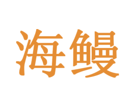 海鳗 第08类手工器械商标转让 注册号28676545