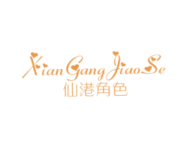 仙港角色 第25类服装鞋帽商标转让 注册号20257037