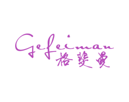 格斐曼 第25类服装鞋帽商标转让 注册号55310722