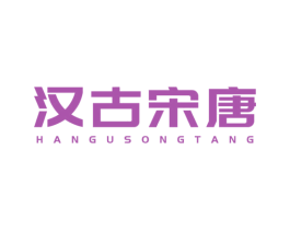 汉古宋唐 第25类服装鞋帽商标转让 注册号72866335