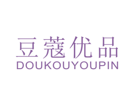 豆蔻优品 第25类服装鞋帽商标转让 注册号69599852