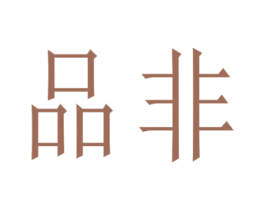 品非 第25类服装鞋帽商标转让 注册号69434277