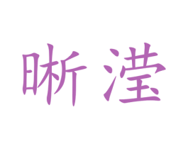 晰滢
