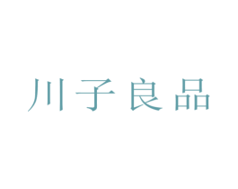 川子良品 第25类服装鞋帽商标转让 注册号69394885