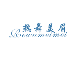 热舞美眉 第25类服装鞋帽商标转让 注册号23444367