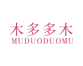 木多多木 第25类服装鞋帽商标转让 注册号66227244
