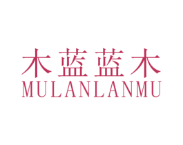 木蓝蓝木 第25类服装鞋帽商标转让 注册号66230668