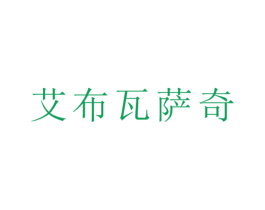 艾布瓦萨奇 第25类服装鞋帽商标转让 注册号63648671