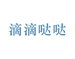 滴滴哒哒 第25类服装鞋帽商标转让 注册号55115751