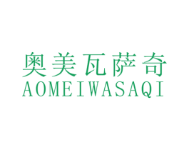 奥美瓦萨奇
