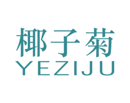 椰子菊 第25类服装鞋帽商标转让 注册号52294182