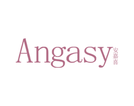 ANGASY 安嘉喜 第25类服装鞋帽商标转让 注册号62240580