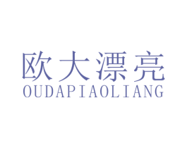 欧大漂亮 第25类服装鞋帽商标转让 注册号61809199