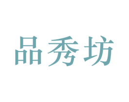 品秀坊 第25类服装鞋帽商标转让 注册号56417486