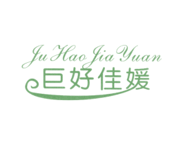 巨好佳媛 第25类服装鞋帽商标转让 注册号24978050