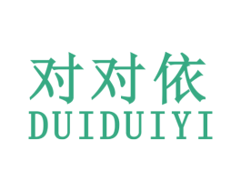 对对依 第25类服装鞋帽商标转让 注册号60882375