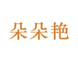朵朵艳 第25类服装鞋帽商标转让 注册号60295824