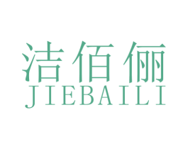 洁佰俪 第25类服装鞋帽商标转让 注册号59812785
