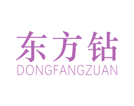 东方钻 第25类服装鞋帽商标转让 注册号59823593