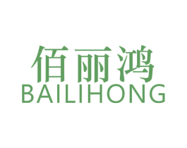 佰丽鸿 第25类服装鞋帽商标转让 注册号56794691
