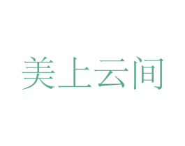 美上云间 第25类服装鞋帽商标转让 注册号38155061