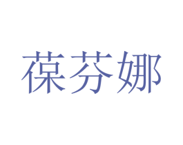 葆芬娜 第25类服装鞋帽商标转让 注册号39190901